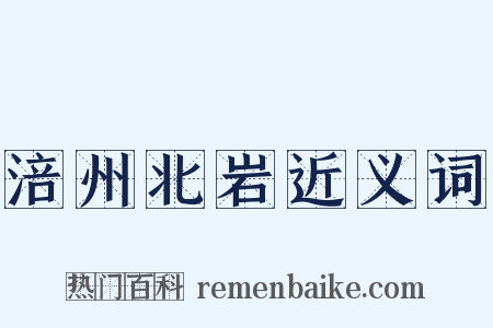 涪州北岩近义词是什么意思的图片